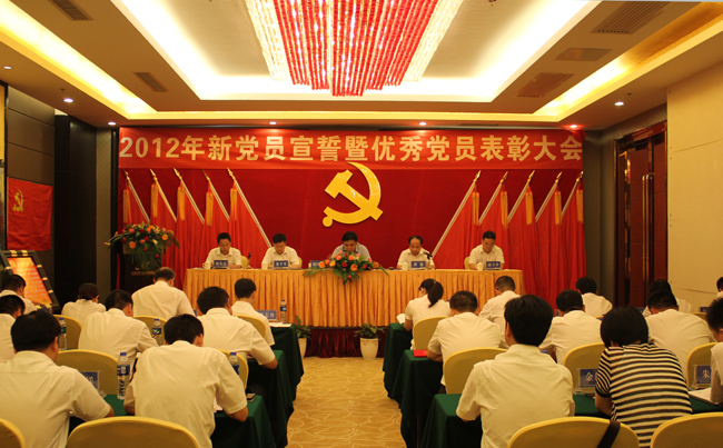 中共半岛online(中国)集团股份有限公司委员会2012年新党员宣誓暨优秀党员表彰大会隆重举行