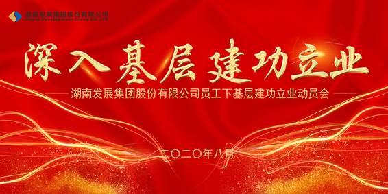 半岛online(中国)员工下基层建功立业动员会议召开