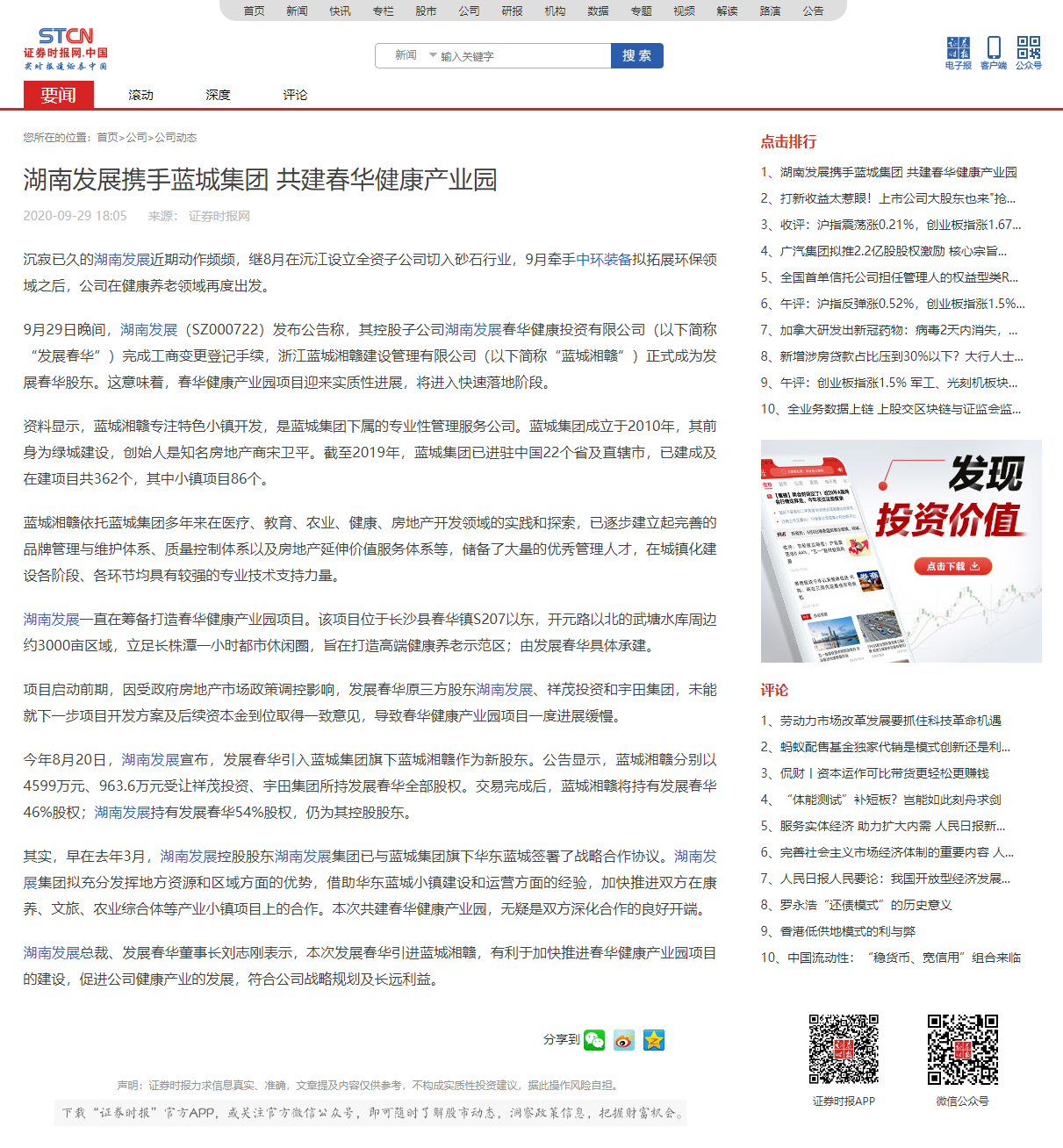 半岛online(中国)携手蓝城集团 共建春华健康产业园 _ 证券时报网.png